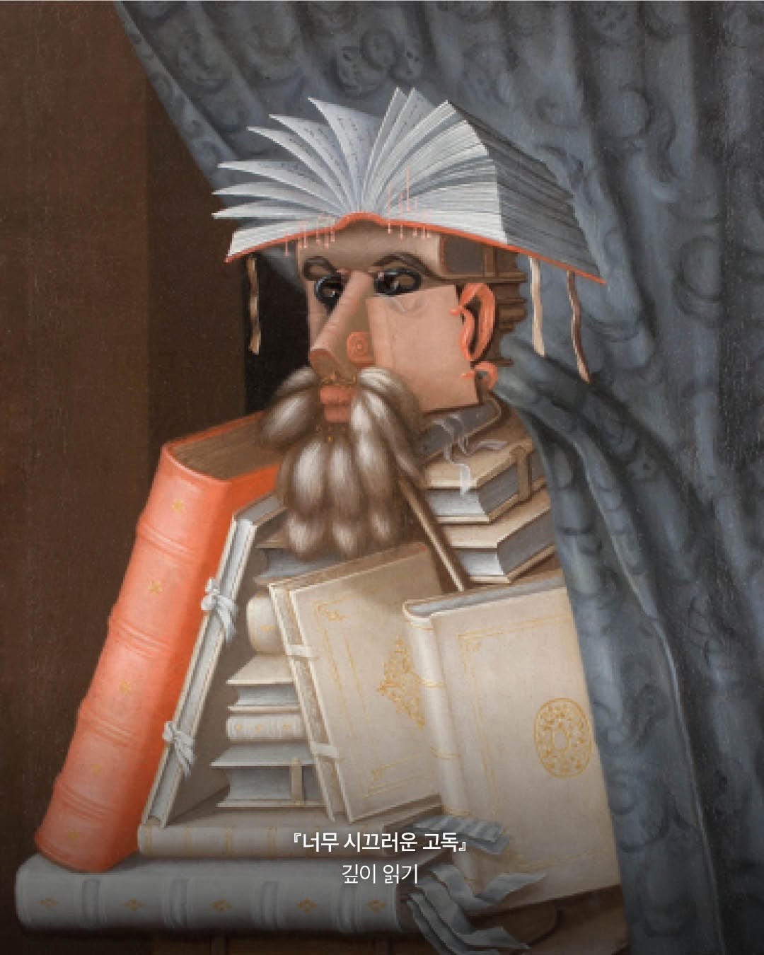 the_reader.or.kr 게시물 이미지: | 𝑫𝒊𝒈𝒈𝒊𝒏𝒈 𝑮𝒖𝒊𝒅𝒆 『너무 시끄러운 고독』 깊이 읽기

『너무 시끄러운...