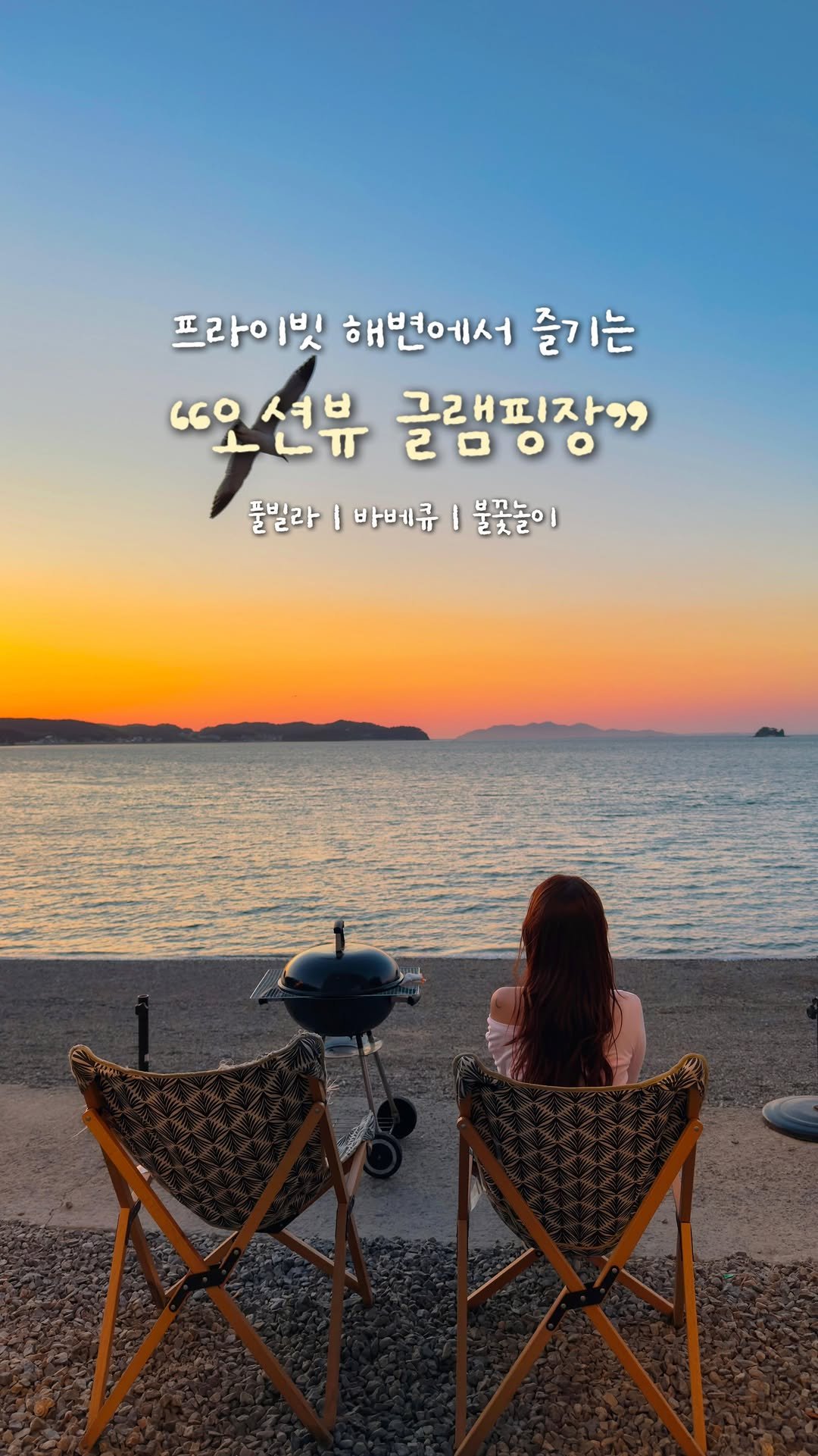 the_rresttt 게시물 이미지: 🏕️ 숙소 앞 1초컷 프라이빗 해변에서 낭만 바베큐 즐길 수 있는 글램핑장...