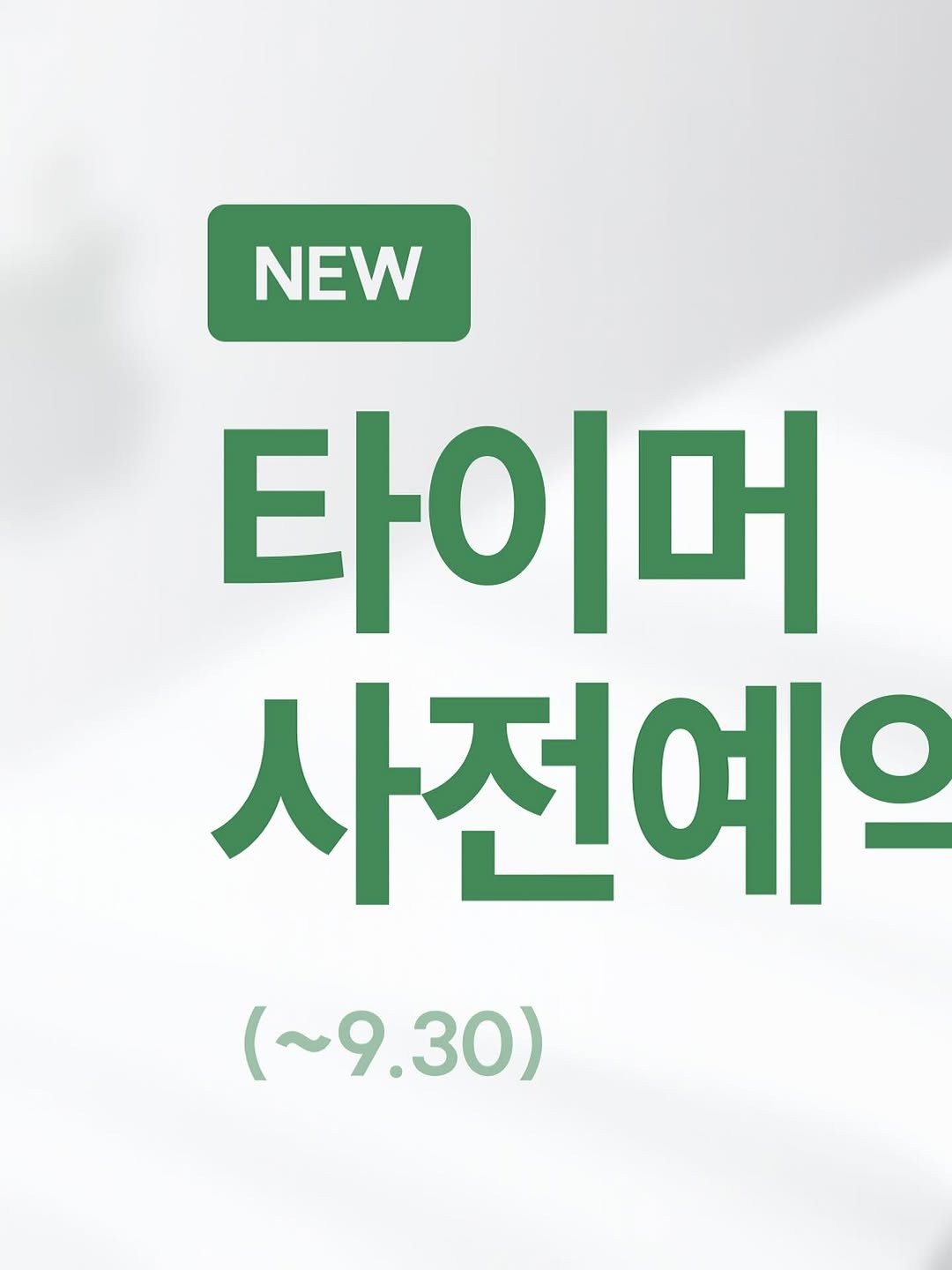 Photo by 더비랩 공식 인스타그램 | 몰입의방, 몰입의방프로 on September 22, 2025. May be an image of text that says 'NEW 타이머 사전예 （～9.30）'.