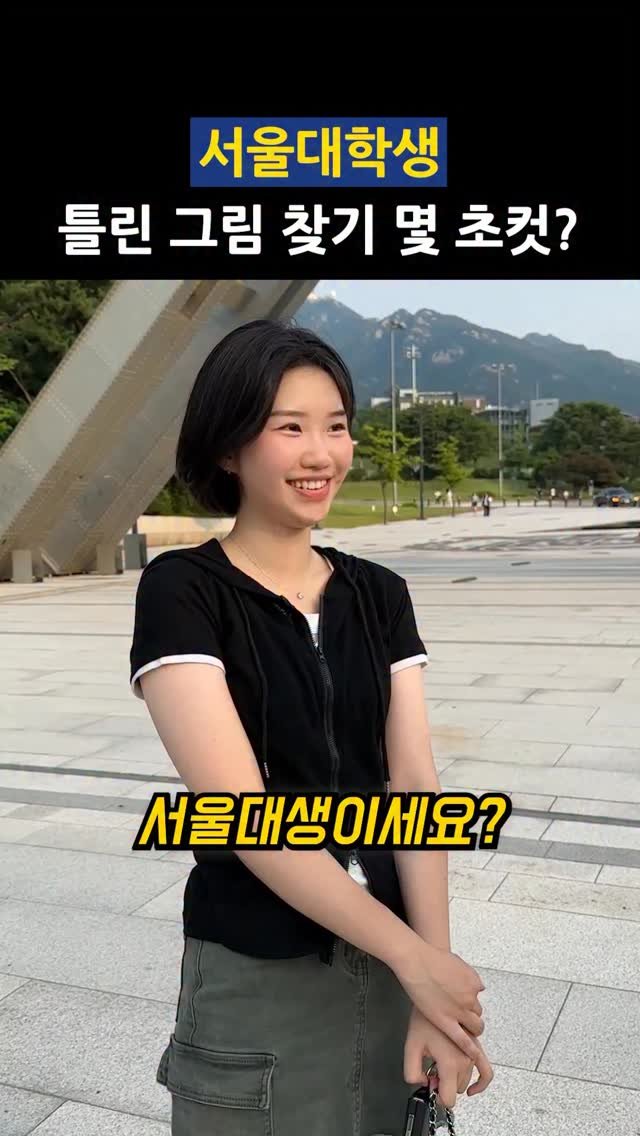 theblab_official 게시물 이미지: 여러분은 틀린 그림 찾기 몇 초 컷?! 👀

[⏰ 영상 속 타이머]

영상 속...