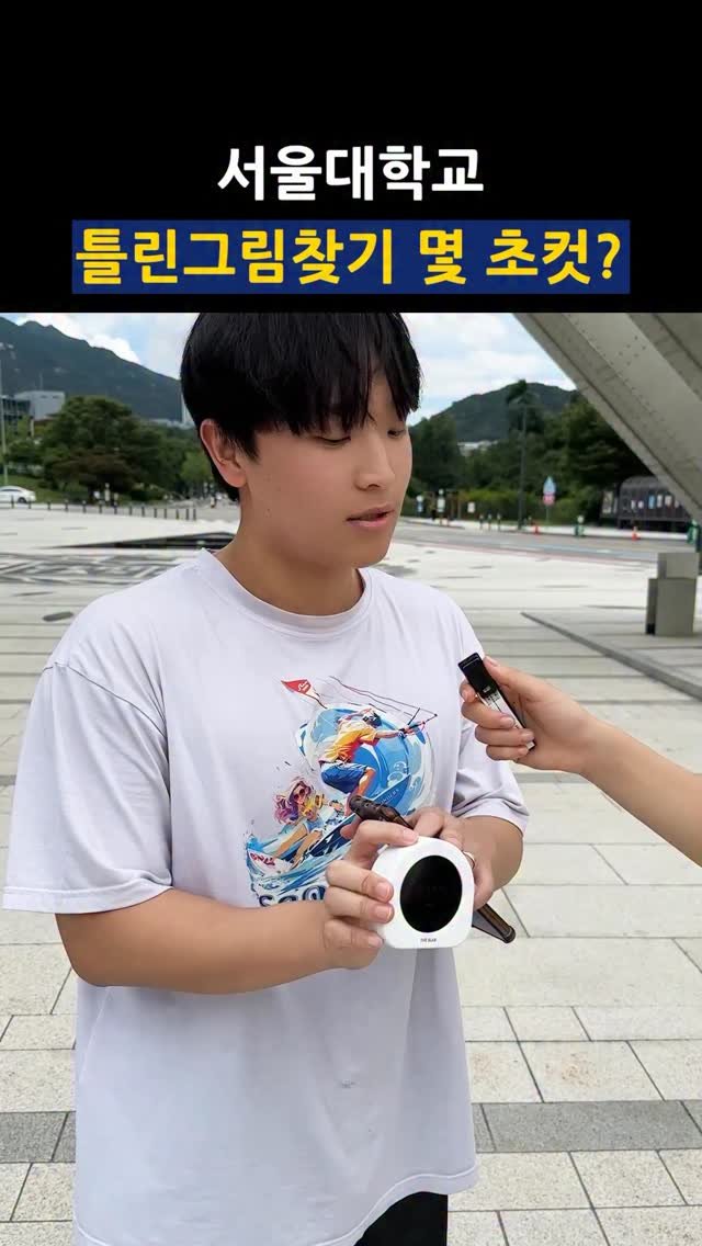 theblab_official 게시물 이미지: 여러분은 틀린 그림 찾기 몇 초 컷?! 👀

[⏰ 영상 속 타이머]

영상 속...