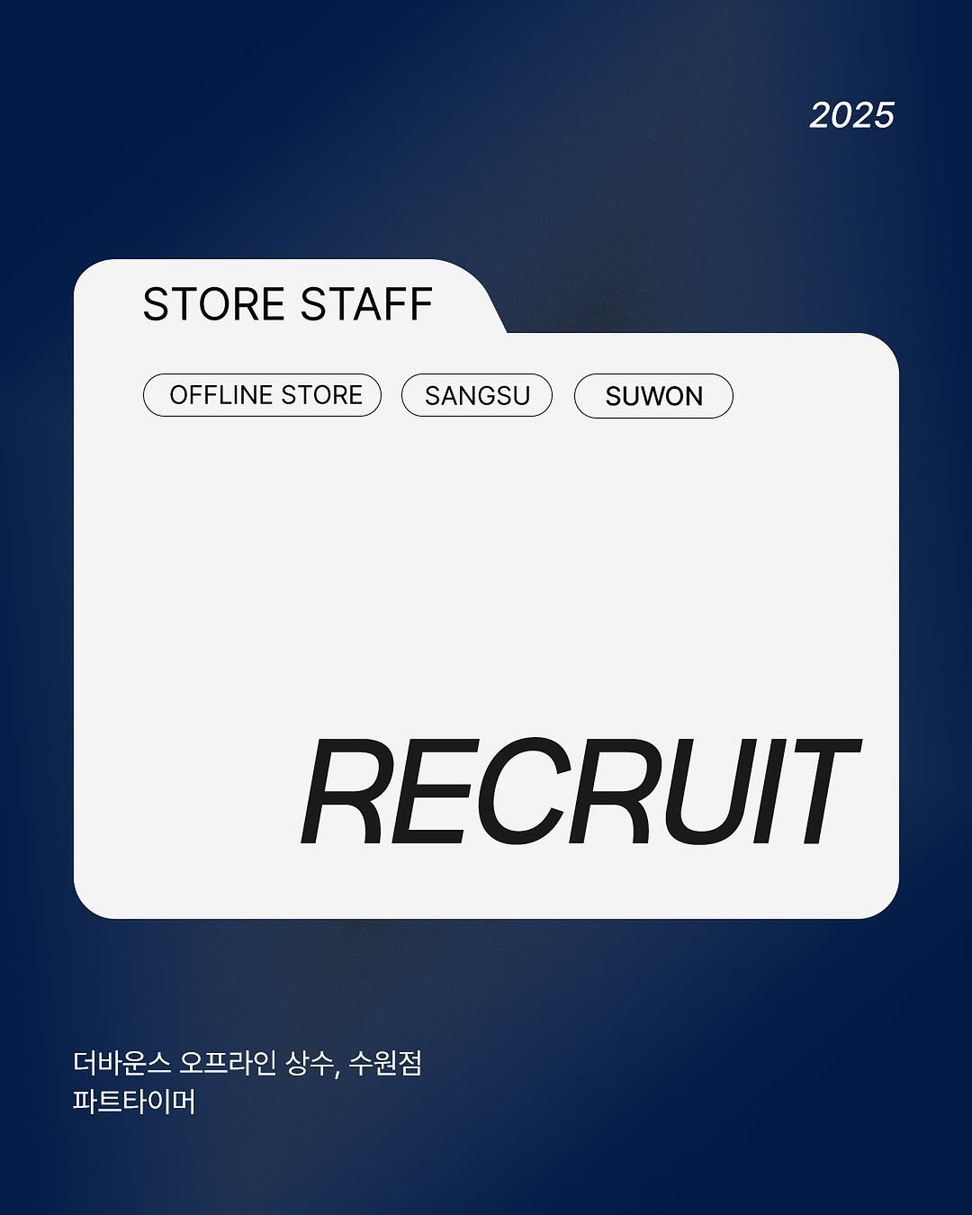 Photo by 더바운스 on September 04, 2025. May be a graphic of poster and text that says '2025 STORE STORESTAFF STAFF OFFLINESTOR OFFLINE STORE SANGSU SUWON RECRUIT 더바운스 더바운스오프라인 오프라인 상수, 수원점 파트타이머'.