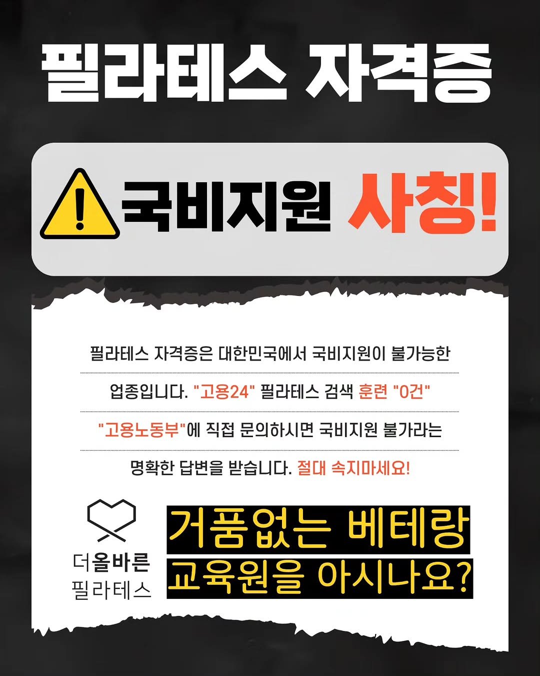 Photo by (주)더올바른필라테스 on November 13, 2025. May be an image of text that says '필라테스 자격증 ! !국비지원 사칭! 필라테스 자격증은 대한민국에서 국비지원이 불가능한 업종입니다. "고용24" 필라테스 검색 훈련 0건" "고용노동부"에 직접 문의하시면 국비지원 불가라는 명확한 답변을 받습니다. 절대 속지마세요! 거품없는 베테랑 더올바른 필라테스 교육원을 아시나요?'.