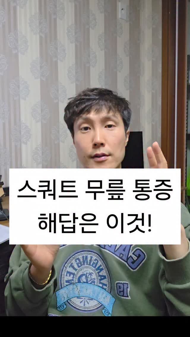 thecorrectivepilates 게시물 이미지: 스쿼트 무릎 불편함은 여러 가지 원인들이 있습니다.
이전 릴스 영상들에서도 여러...