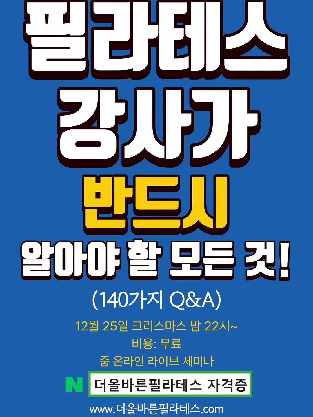 Photo by (주)더올바른필라테스 on December 24, 2025. May be an image of text that says '필라테스 강사가 반드시 알아야 할 모든 것! (140가지 Q&A) ) 12월 25일 크리스마스 밤 22시~ ~ 비용: 무료 줌 온라인 라이브 세미나 N 더올바른필라테스 더올바른 자격증 www. 더올바른필라테스.com'.