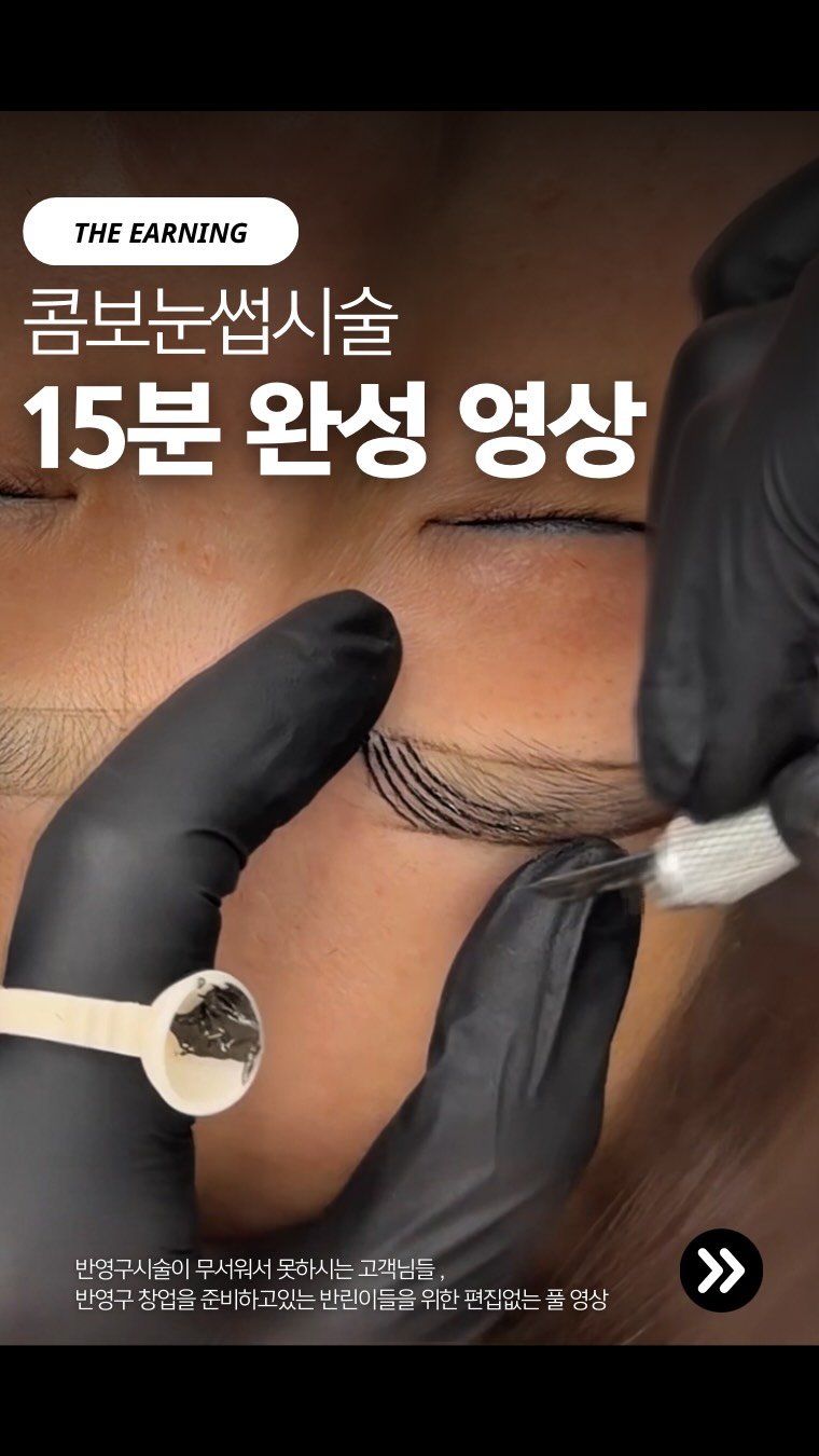 theearning__pmu 게시물 이미지: 콤보눈썹 15분 완성 ✨ 
실제 시술 풀영상 보여드립니다 🤍

오늘 보여드릴 시술은...