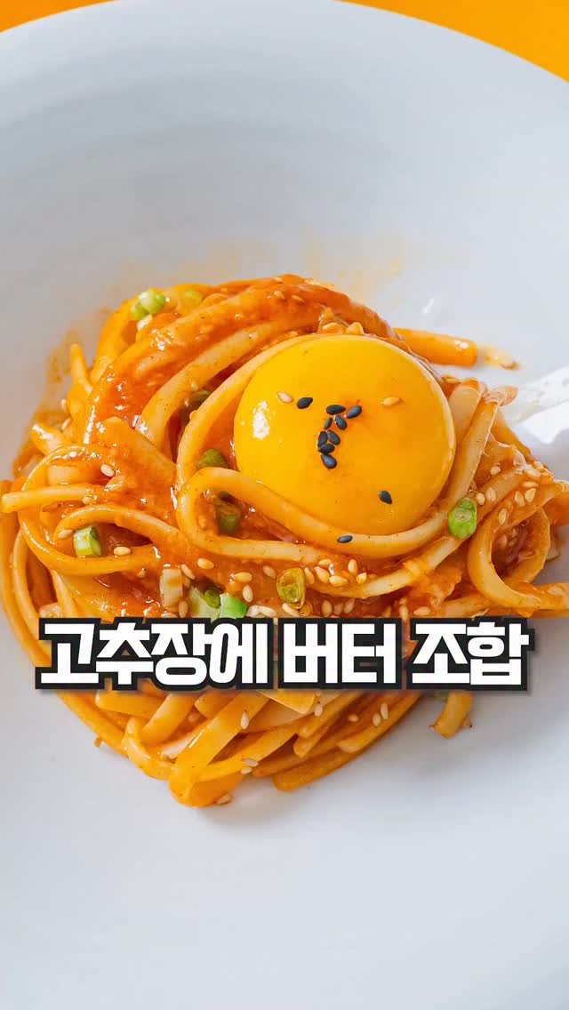 theeasychan 게시물 이미지: 매콤 고소한 풍미에 중독되는 별미! 고추장 버터 누들🍝🔥

👉 상세 레시피와 구매...
