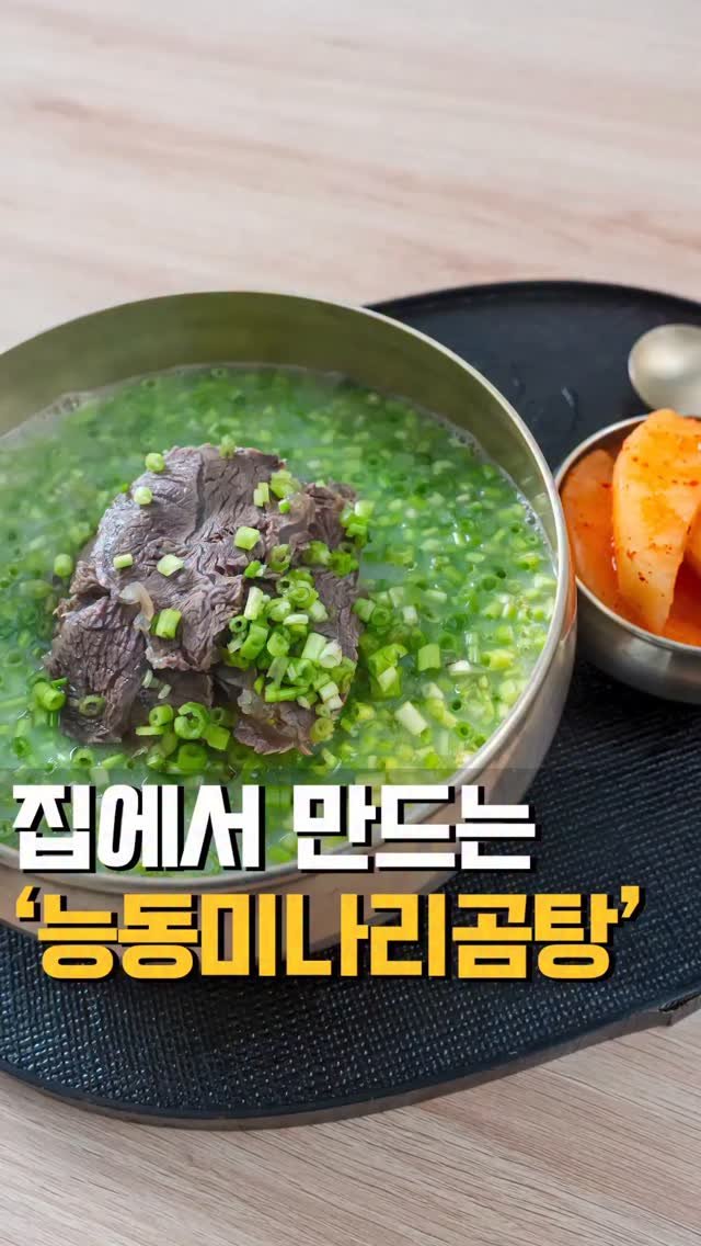 theeasychan 게시물 이미지: 오늘은 한우곰탕에 미나리 듬뿍 넣고 
줄서는 맛집 스타일로 끓여봤어요...