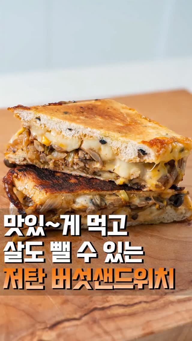 theeasychan 게시물 이미지: 저의 최애 메뉴중 하나인 버섯 파니니 샌드위치🍄

양파와 버섯을 듬뿍 볶아서 발사믹...