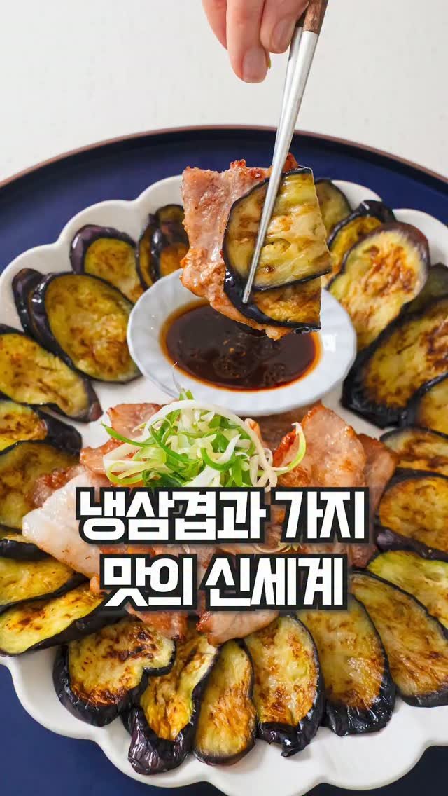 theeasychan 게시물 이미지: 겉바속촉하게 구운 가지와 고소한 대패삼겹살의 만남!🥓

🍳레시피가 궁금하다면 댓글에...