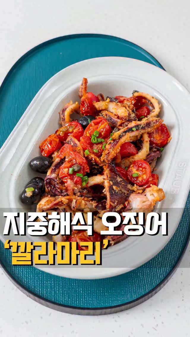 theeasychan 게시물 이미지: 깔마마리는 원래 오징어 튀김인데, 
오일은 최소한으로 적게 풍미좋은 
엑스트라 버진...