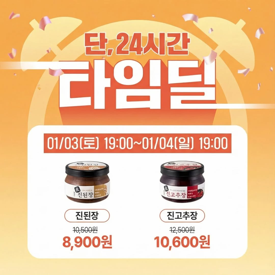 Photo by 더쉬운찬 / 더 쉬운 한끼를 위한 최고의 레시피 on December 30, 2025. May be an image of text that says '단, 24시간 다임딜 01/03(토) 1/03(토]19:00~01/04(일) 19:00 19：00~01/04[2 일) 19:00 (토] 주보인 CECO 진된장 전된장 24量 전고추장 진된장 10,500원 8,900원 진고추장 12,500원 10,600원'.