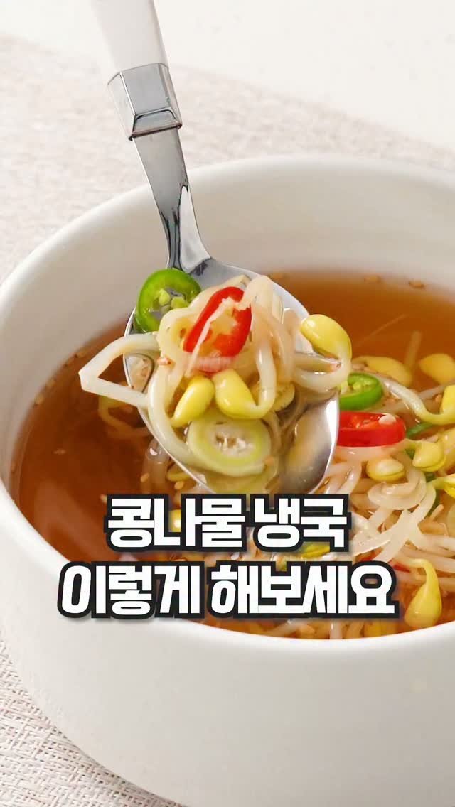theeasychan 게시물 이미지: 더워서 입맛 싹 달아났을 땐 이거 한 사발! 뼛속까지 시원해지는 초간단 콩나물...