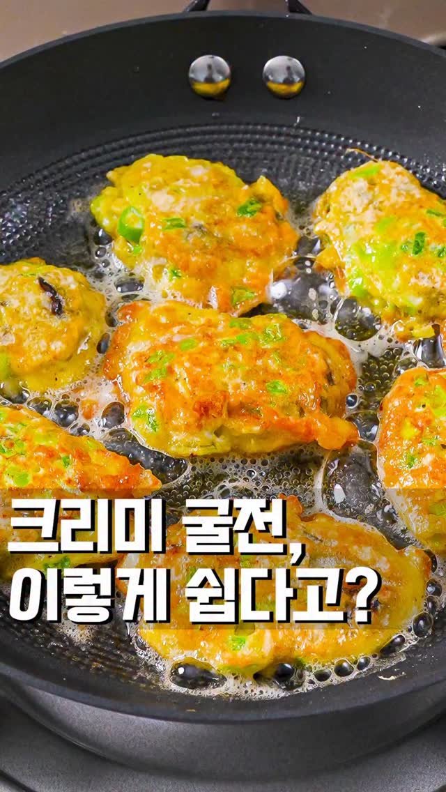 theeasychan 게시물 이미지: 유쾌한 매력이 넘치시는 여성쉐프 홍신애님 피드에서 
부드러운 크림굴전을 보고...