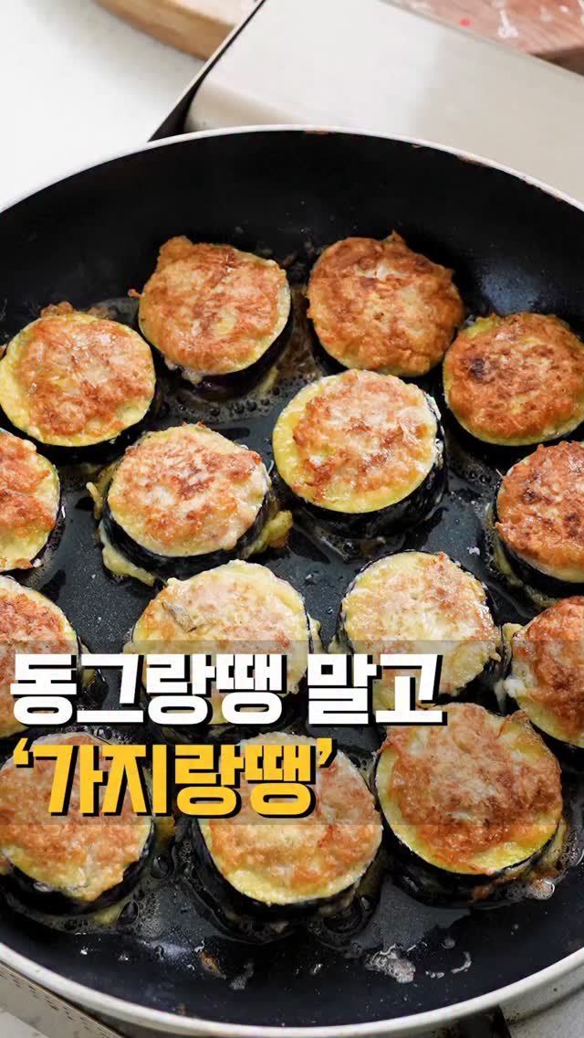 theeasychan 게시물 이미지: 더쉬운찬 동그랑땡 반죽으로
만드는 초간단 가지전 😍
동그랑땡 반죽의 무한변신, 무한...