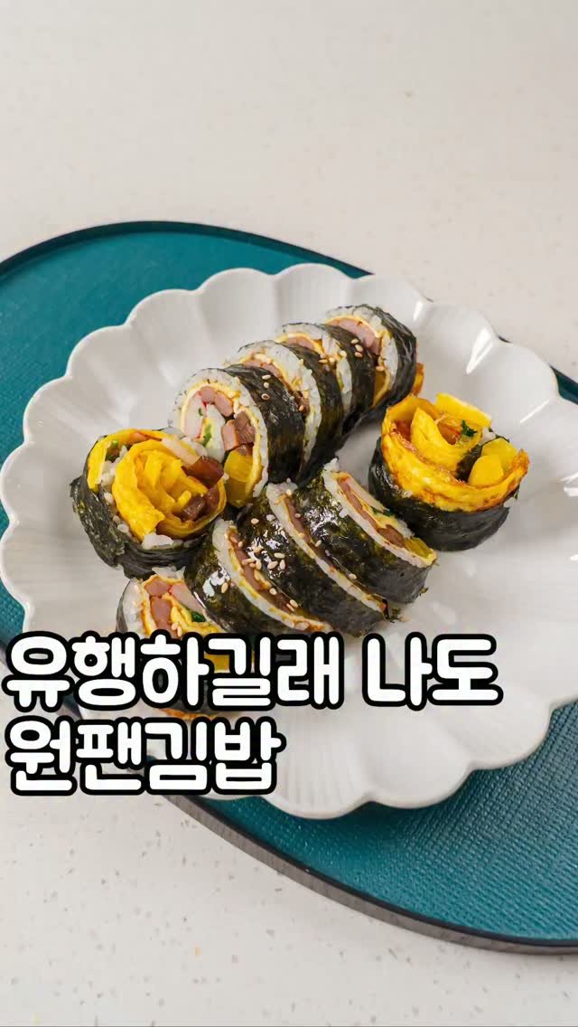 theeasychan 게시물 이미지: 마트 재료 5종으로 뚝딱 끝내는 대세 원팬 김밥!✨

🍳레시피가 궁금하다면 댓글에...