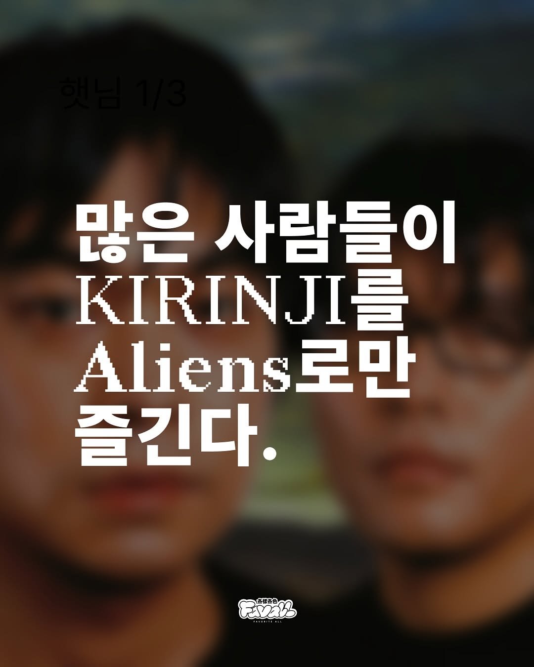 Photo by FAVALL(페이볼)  |  music  •  article  •  etc on September 04, 2025. May be an image of 2 people, poster, magazine and text that says '많은 사람들이 KIRINJI Aliens 즐긴다. 合理容色 容色'.