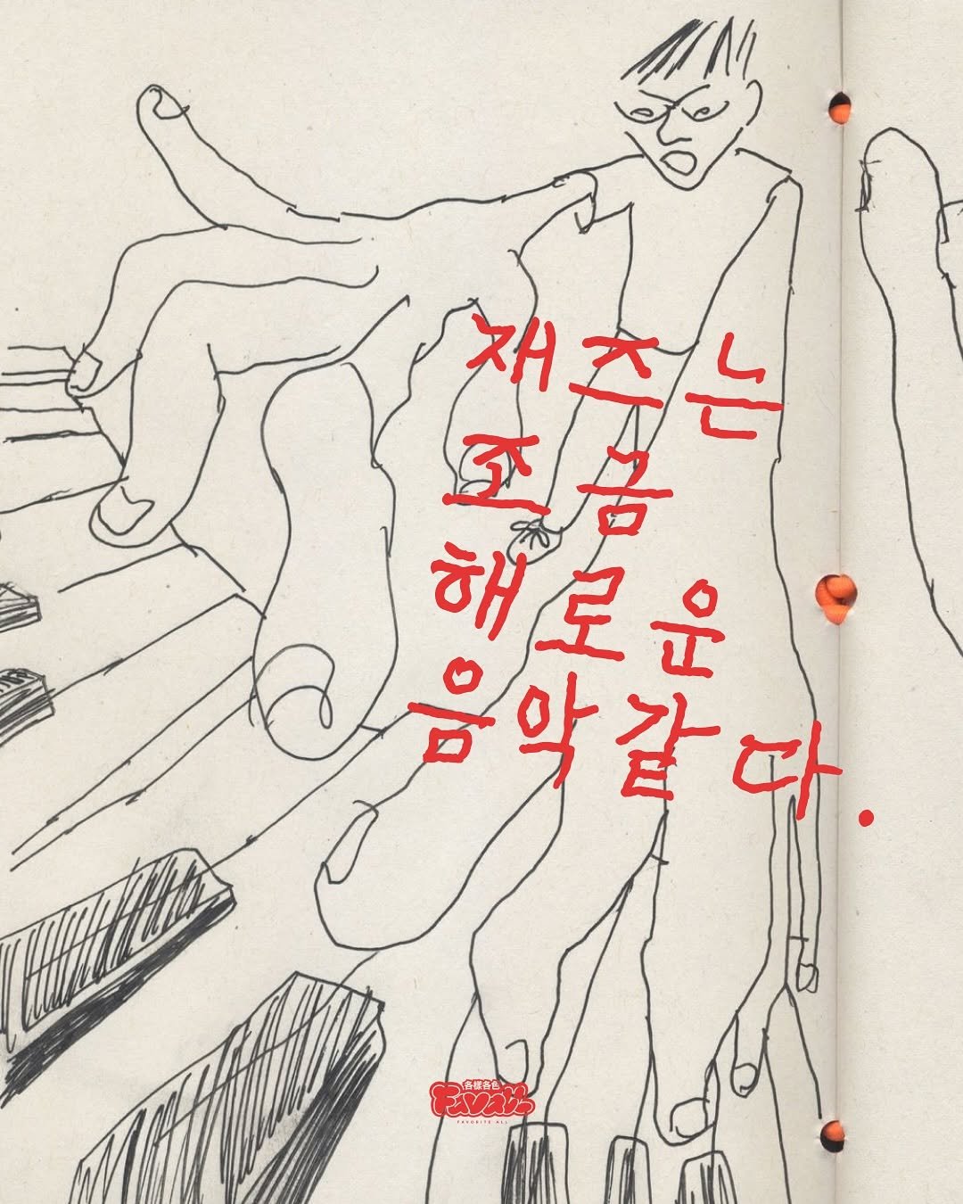 Photo by FAVALL(페이볼)  |  music  •  article  •  etc on October 13, 2025. May be an illustration of diary, book and sketch.