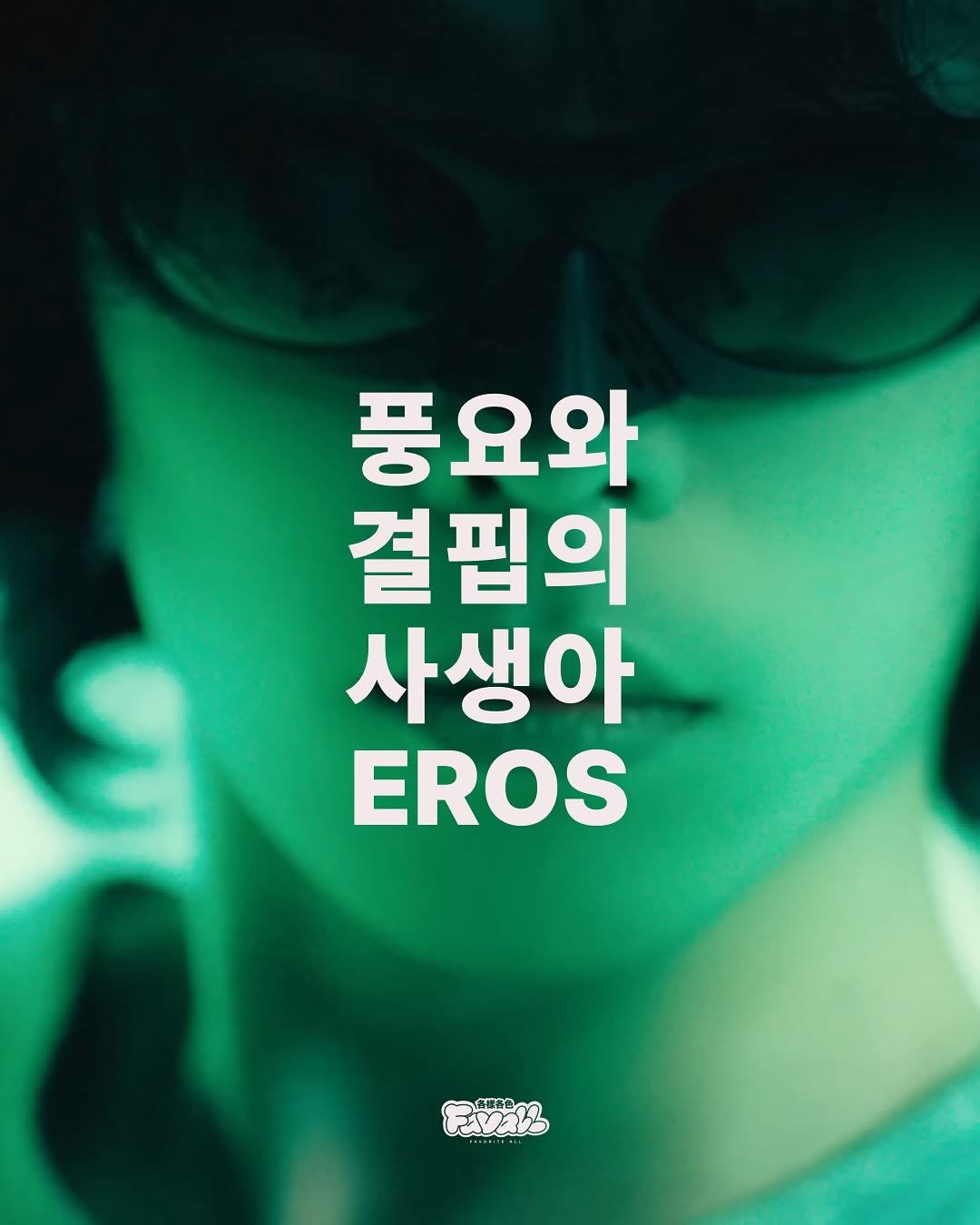 Photo shared by FAVALL(페이볼)  |  music  •  article  •  etc on August 16, 2025 tagging @nevermindperil. May be an image of 1 person, poster and text.