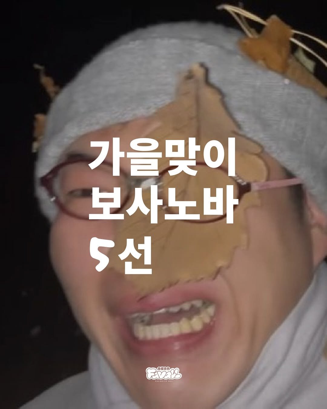 Photo by FAVALL(페이볼)  |  music  •  article  •  etc on September 21, 2025. May be a meme of 1 person, pie and text that says '가을맞이 보사노바 5선 Eyan ทาช 合灣合色 TESNRTERE'.