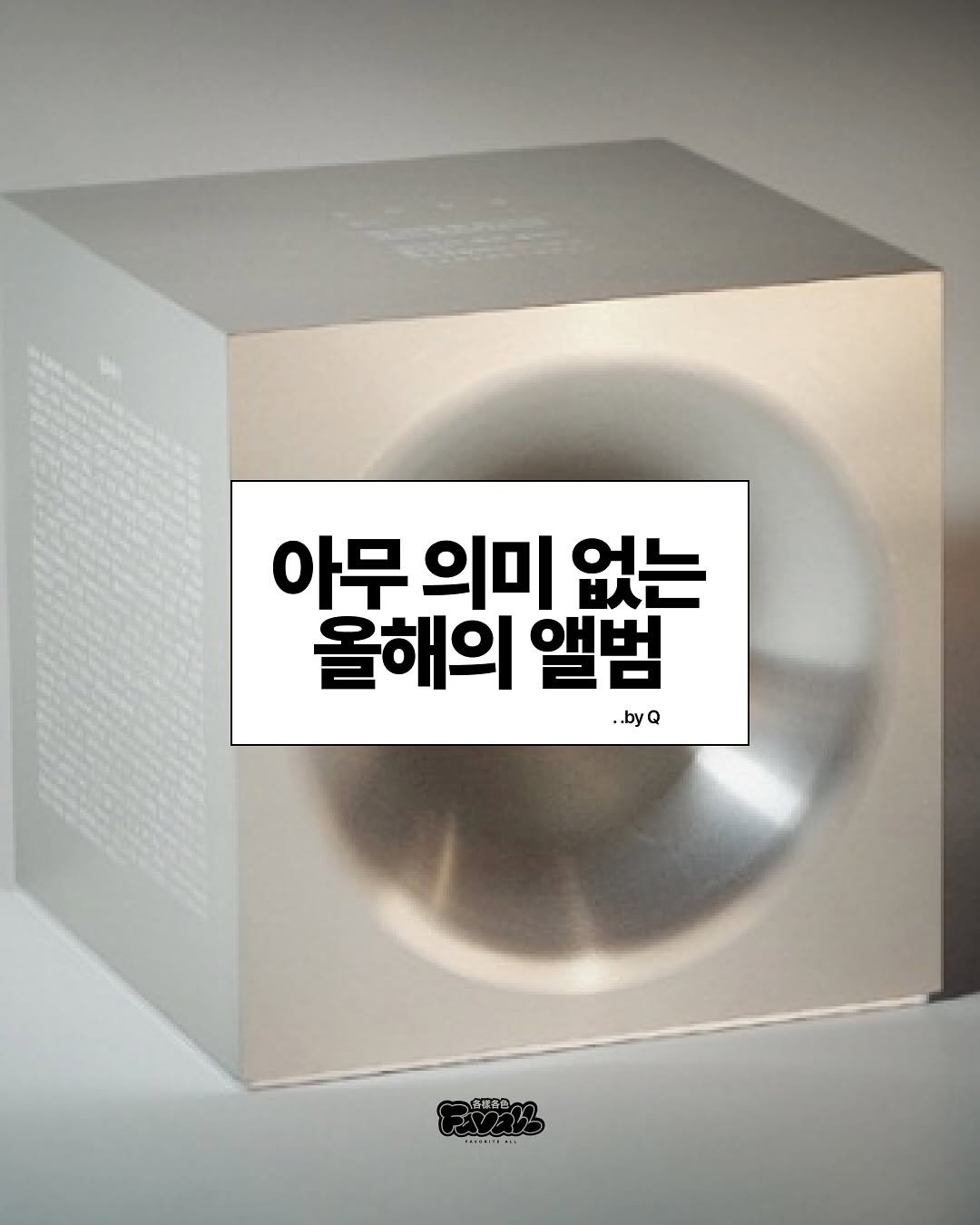 Photo by FAVALL(페이볼)  |  music  •  article  •  etc on November 03, 2025. May be an image of kitchenware and text that says '아무 아무의미 의미 없는 올해의 앨범 ..byQ ..by ..byQ 合署容日一'.