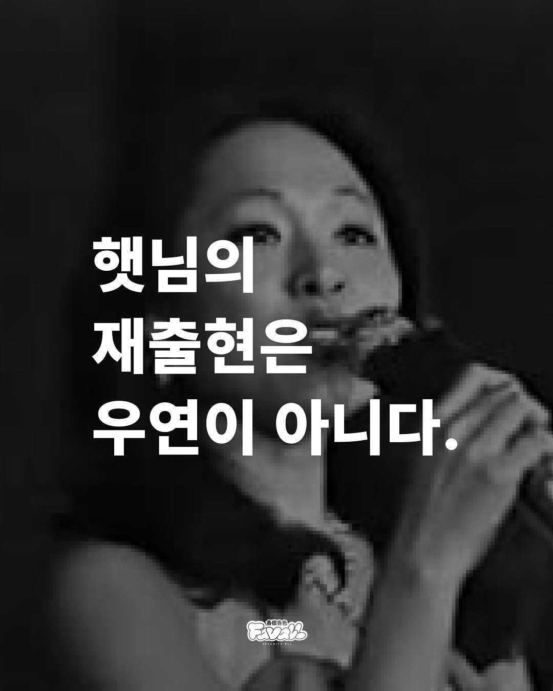 Photo by FAVALL(페이볼)  |  music  •  article  •  etc on August 24, 2025. May be an image of 1 person and text.