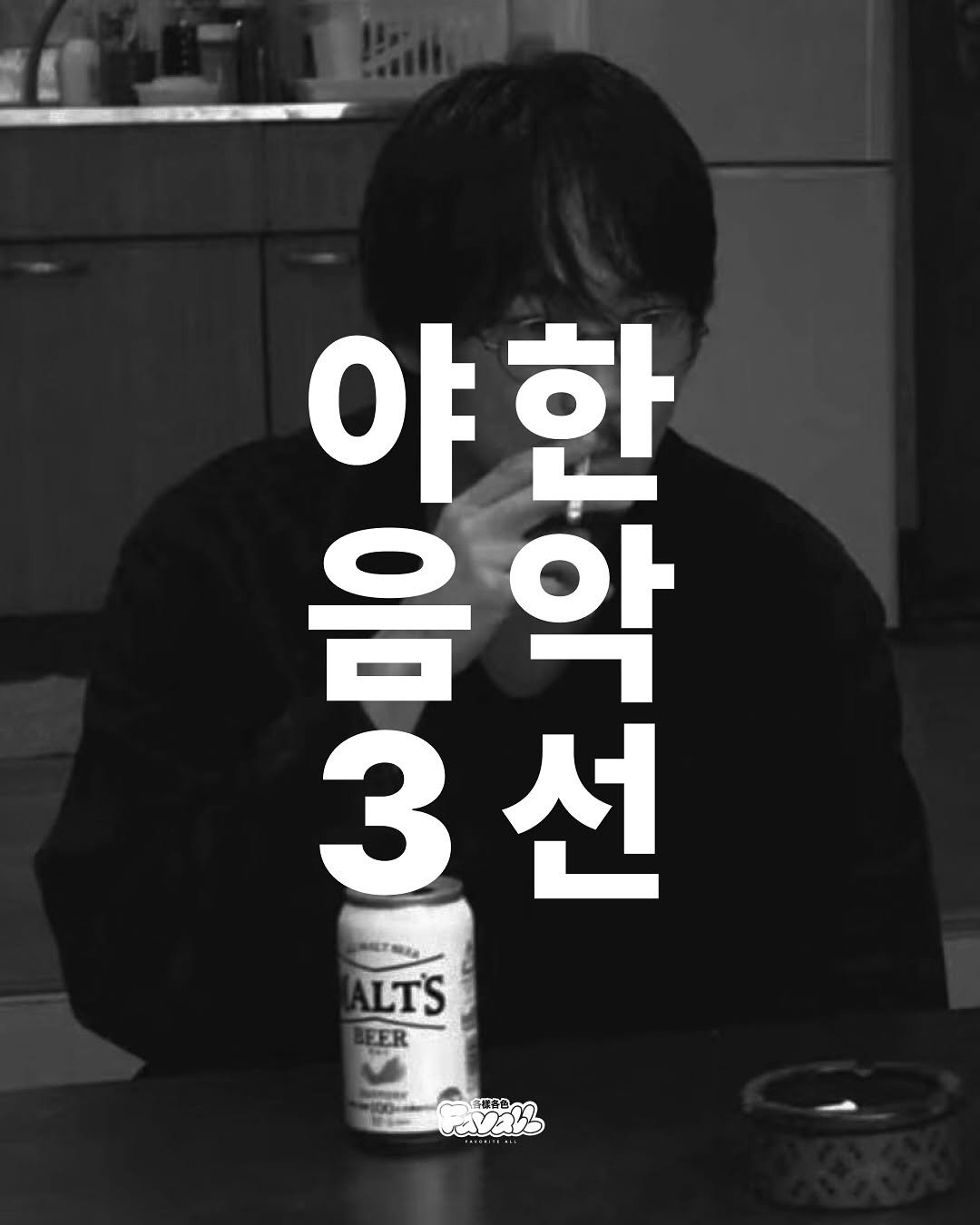 Photo by FAVALL(페이볼)  |  music  •  article  •  etc on August 17, 2025. May be an image of 1 person and text that says '야 야한 한 음 음악 알 3 3선 선 ALTS EER 各様各色'.