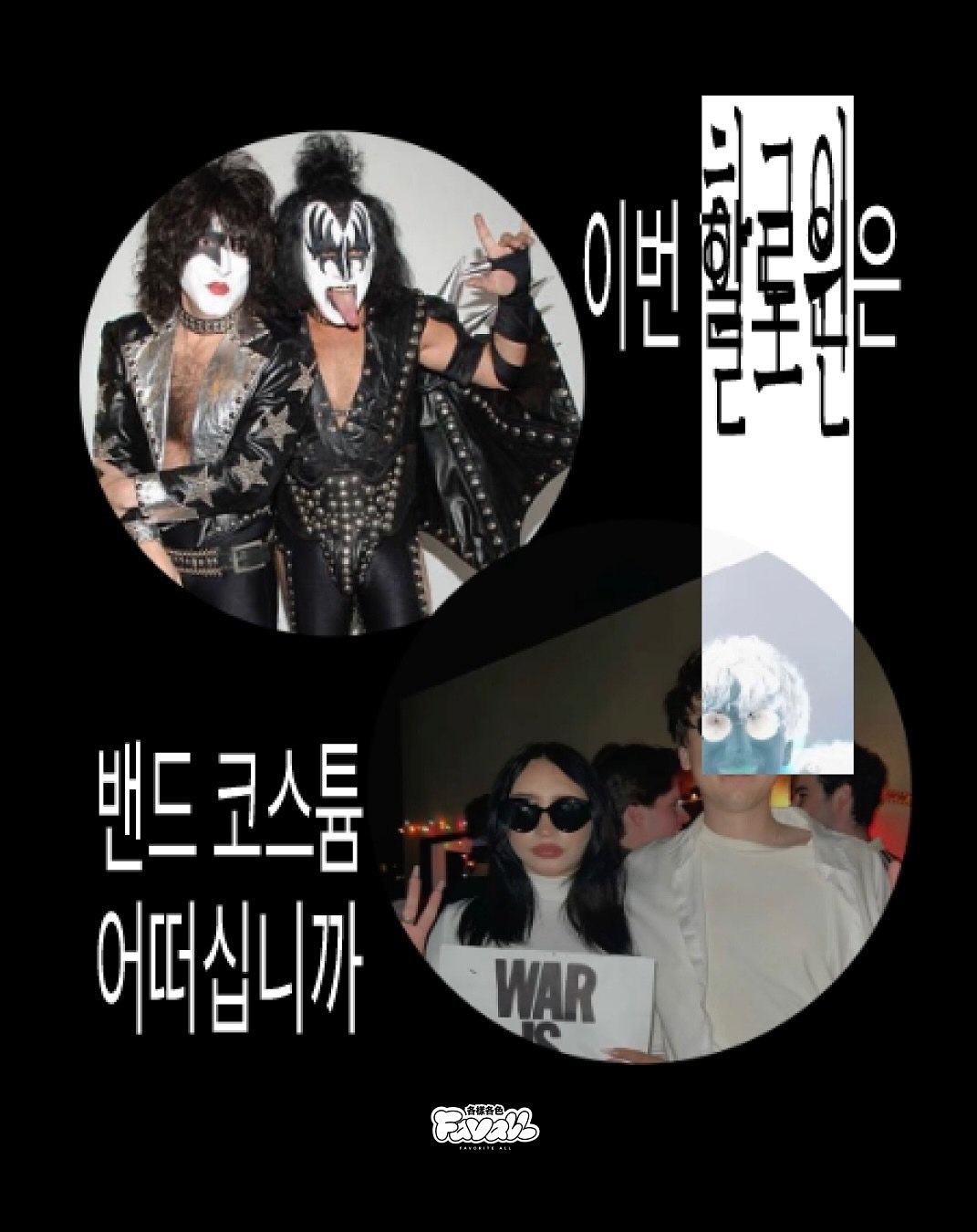 Photo by FAVALL(페이볼)  |  music  •  article  •  etc on October 29, 2025. May be an image of ‎one or more people, hair, magazine, poster, costume, top and ‎text that says '‎이번 번 밴드코스튬 어떠십니까 WAR Evan 臺依蛋色 ליגעא حي‎'‎‎.