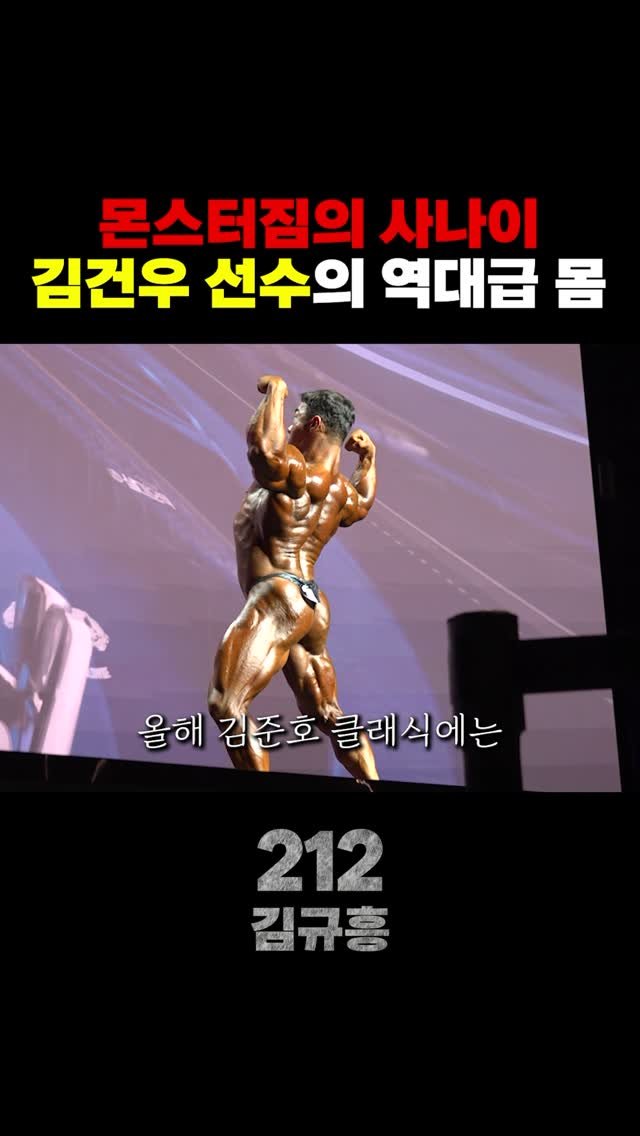 thegiantkiller_ifbbpro 게시물 이미지: #김준호클래식 
#몬스터짐 
#보디빌딩 
#유튜브채널 
#212김규흥...