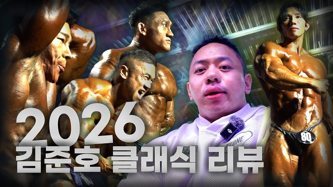 thegiantkiller_ifbbpro 게시물 이미지: #김준호클래식 
#몬스터짐 
#브이로그 
#유튜브 
#212김규흥 
.
.
화제의...