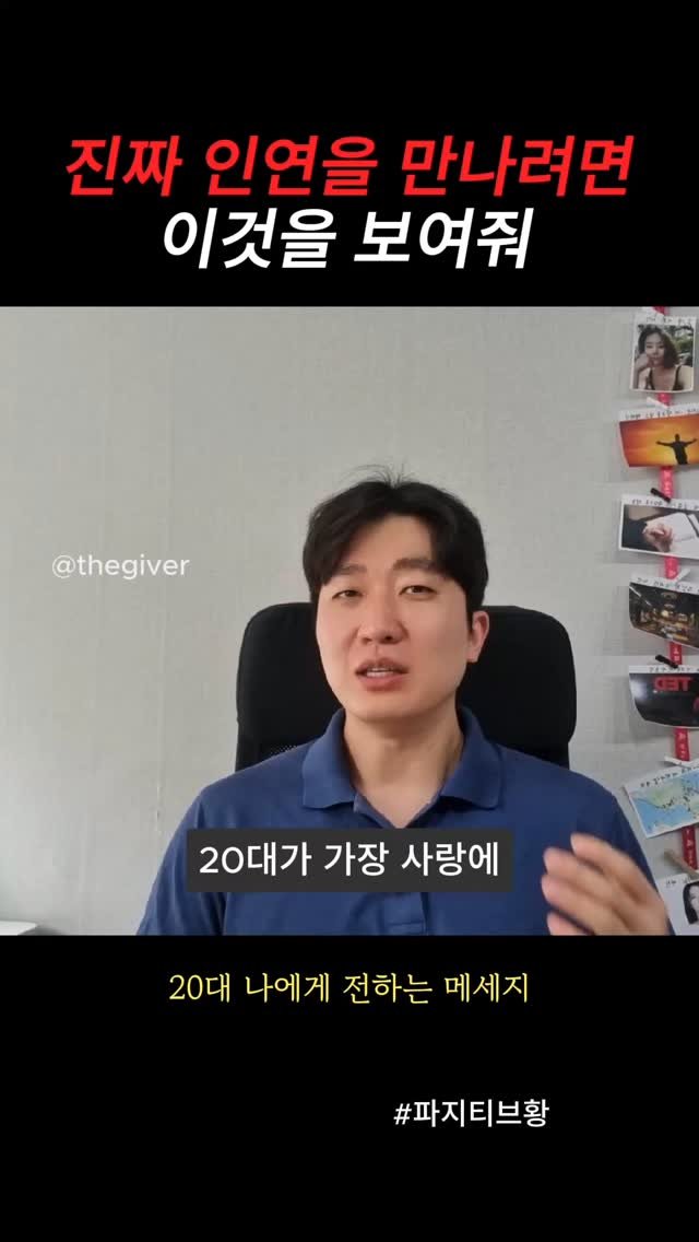 thegiver_official 게시물 이미지: 진짜 인연을 찾으려면 이것을 보여줘
#사랑 #연애 #인연 #친구 #인간관계 #마인드 #동기부여