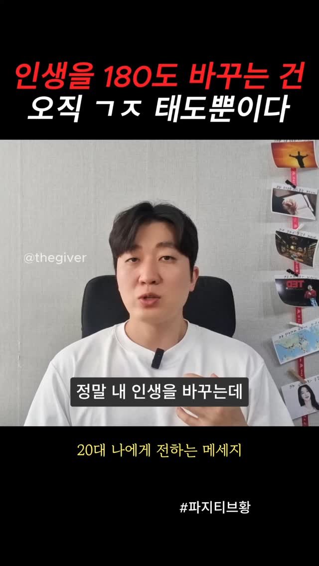 thegiver_official 게시물 이미지: 인생을 결정하는 ㄱㅈ 태도
#마인드 #성장 #동기부여 #자기계발 #positive