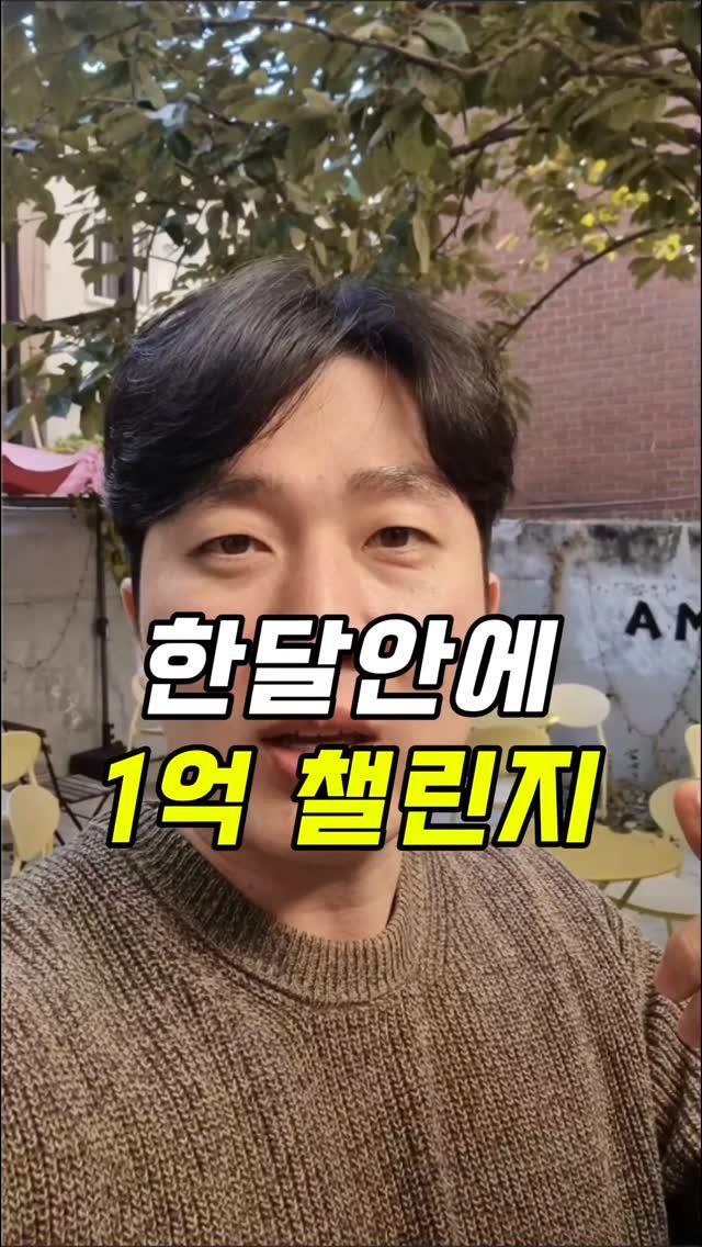 thegiver_official 게시물 이미지: 30일안에 1억 챌린지