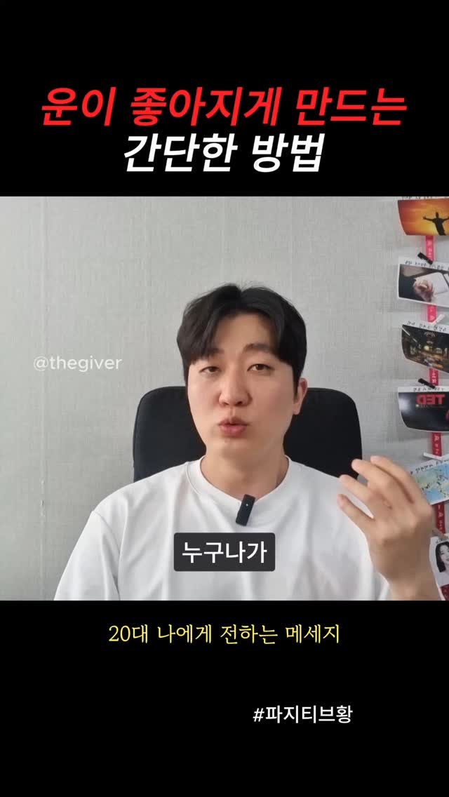 thegiver_official 게시물 이미지: 운이 좋아지는 간단한 방법
#성공 #운 #노력 #동기부여 #자기계발 #럭키비키