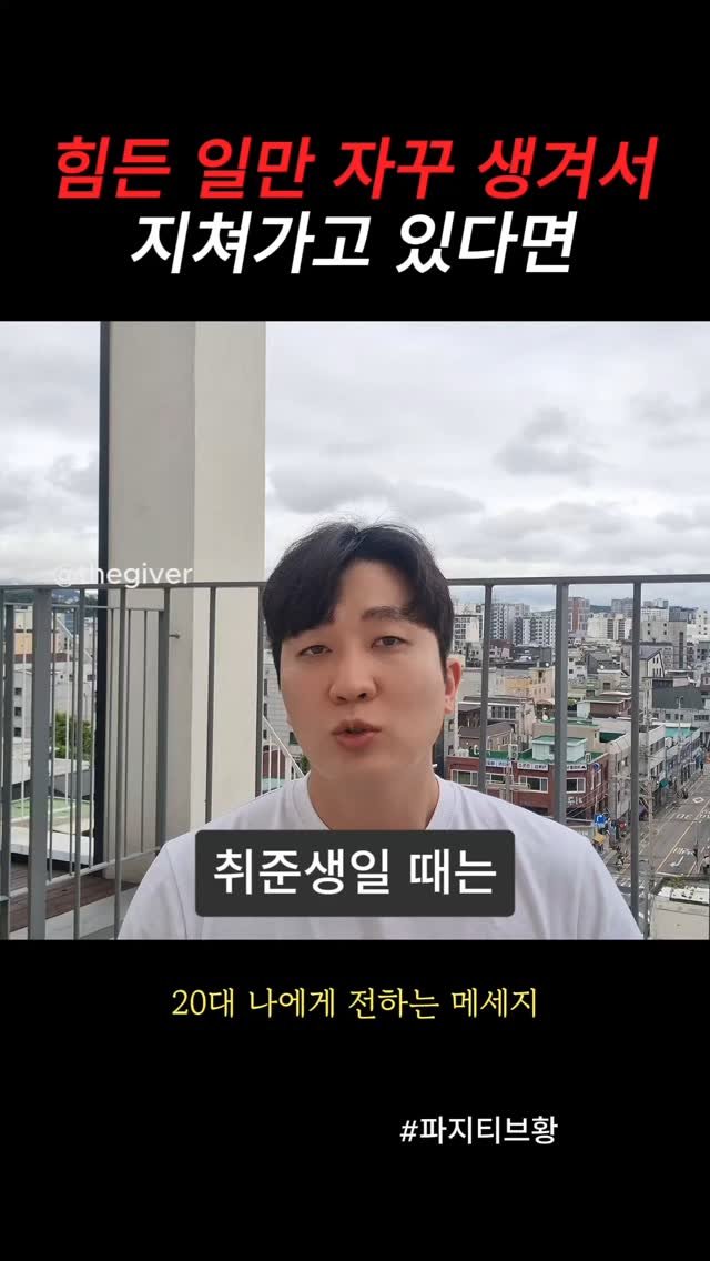 thegiver_official 게시물 이미지: 힘든 일만 자꾸 생겨서 지쳐가고 있다면
#문제 #힘듦 #인생 #동기부여 #성장