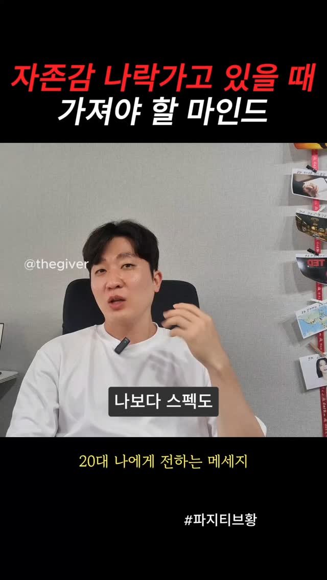 thegiver_official 게시물 이미지: 자존감 나락가고 있을때 가져야 할 마인드
#마인드 #성장 #좋은말 #20대 #동기부여