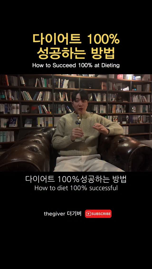 thegiver_official 게시물 이미지: 다이어트 100% 성공하는 방법