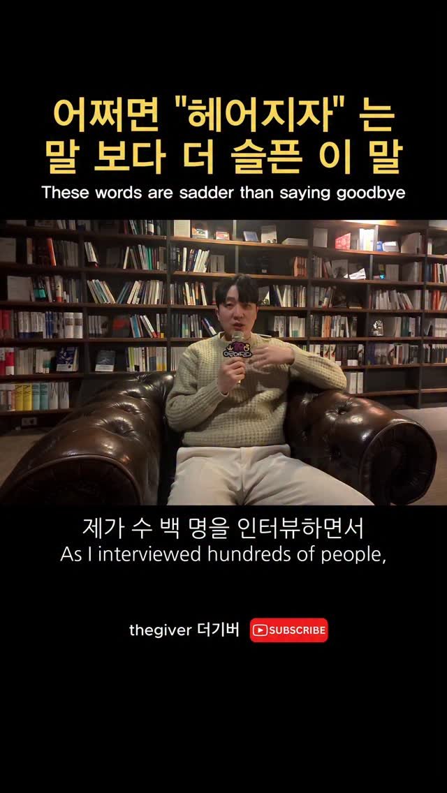 thegiver_official 게시물 이미지: 헤어지자는 말 보다 더 슬픈 말