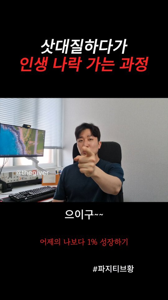 thegiver_official 게시물 이미지: 삿대질하다가 인생 나락가는 과정
#동기부여 #자기계발 #마인드 #성공