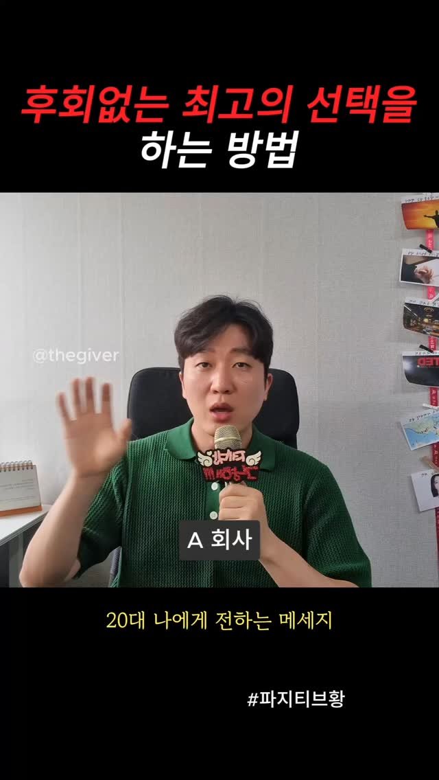 thegiver_official 게시물 이미지: 후회없이 최고의 선택을 하는 방법
#후회 #선택 #인생 #자기계발 #동기부여 #20대