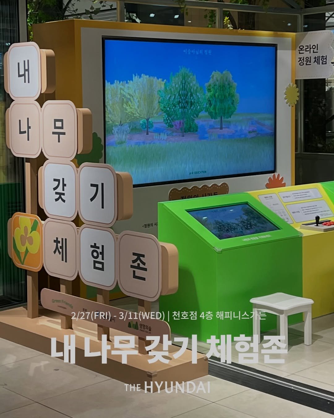 thehyundai_cheonho 게시물 이미지: #전시 
🌳 내 나무 갖기 전시 체험존 🌳
정원을 만들고, 보고, 기록하는
3가지...