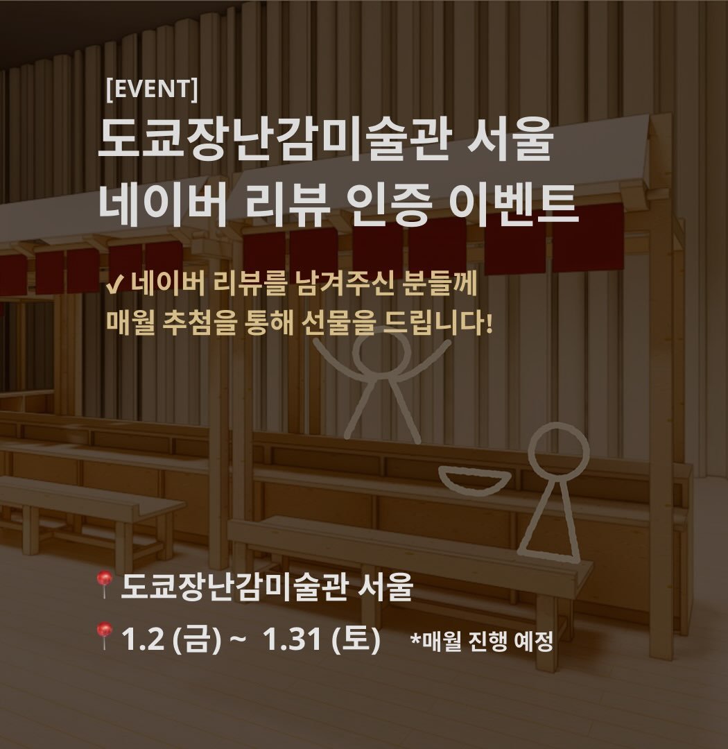 thehyundai_cheonho 게시물 이미지: [event] 🎉
도쿄장난감미술관 서울
네이버 리뷰 인증 이벤트...