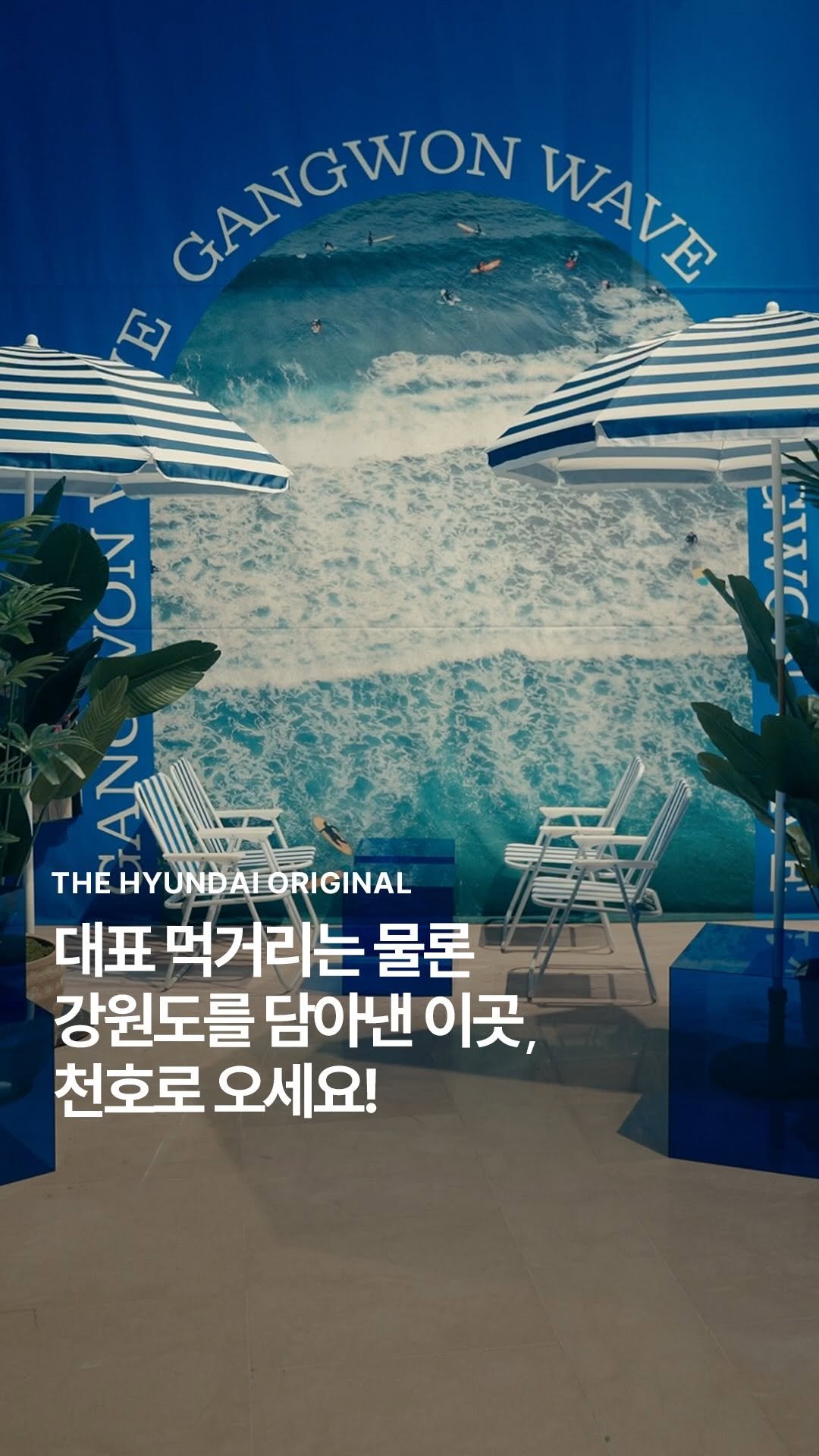 thehyundai_cheonho 게시물 이미지: ⠀️ 
천호에서 만나는 강원도 🌊

현대백화점 천호점이 6월을 맞아 강원도의...