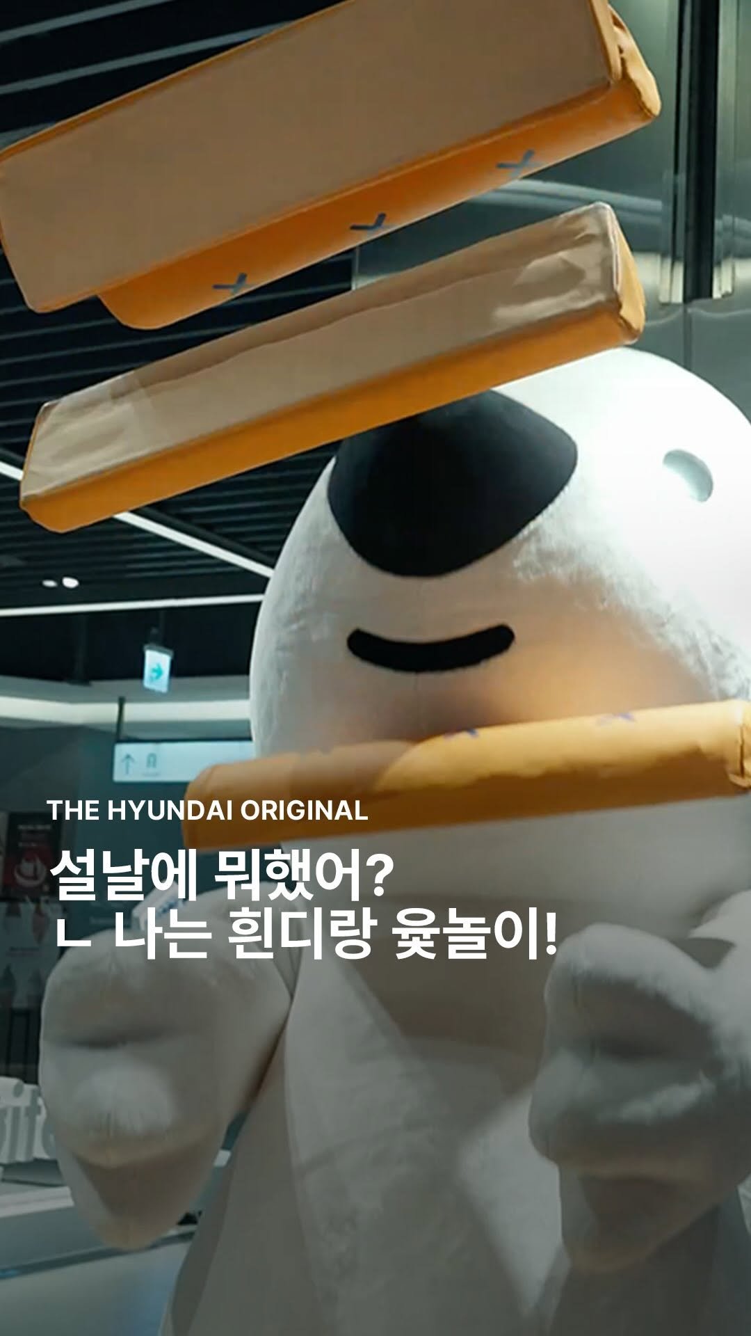 thehyundai_cheonho 게시물 이미지: ⠀️
설레는 설 연휴의 시작과 함께,
기분 좋은 행운을 전하는 흰디가 
현대백화점...
