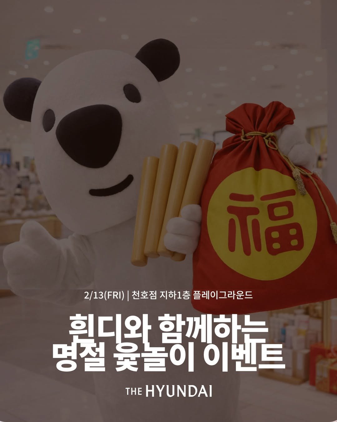 thehyundai_cheonho 게시물 이미지: [EVENT]
던져라 윷! 열어라 복주머니! 🧧
흰디와 함께하는 명절 윷놀이 이벤트...
