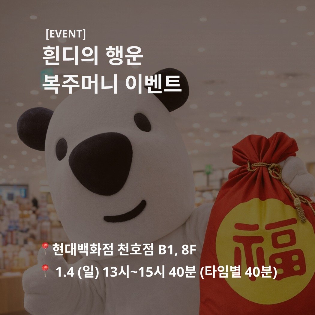thehyundai_cheonho 게시물 이미지: [EVENT]
2026년 새해,
흰디가 행운을 들고 찾아왔어요! 🧧🐶
 
📍 장소:...