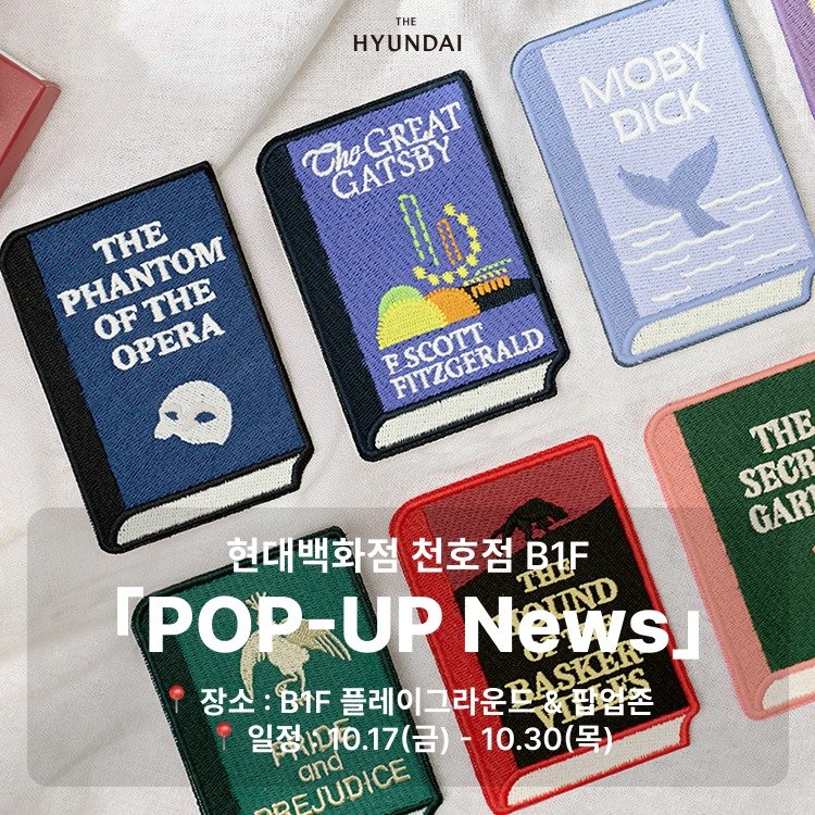 thehyundai_cheonho 게시물 이미지: [🍿Pop-up News]

코 끝을 스치는 가을 바람과 함께, 
현대백화점...