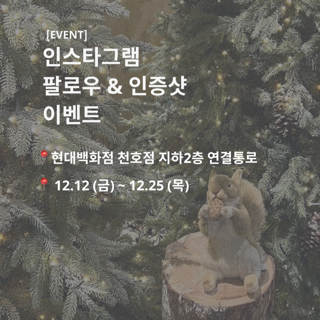 thehyundai_cheonho 게시물 이미지: [EVENT]
🎄 크리스마스 트리 찍고 
🐻 해리곰 받아가세요!
 
📍 장소:...