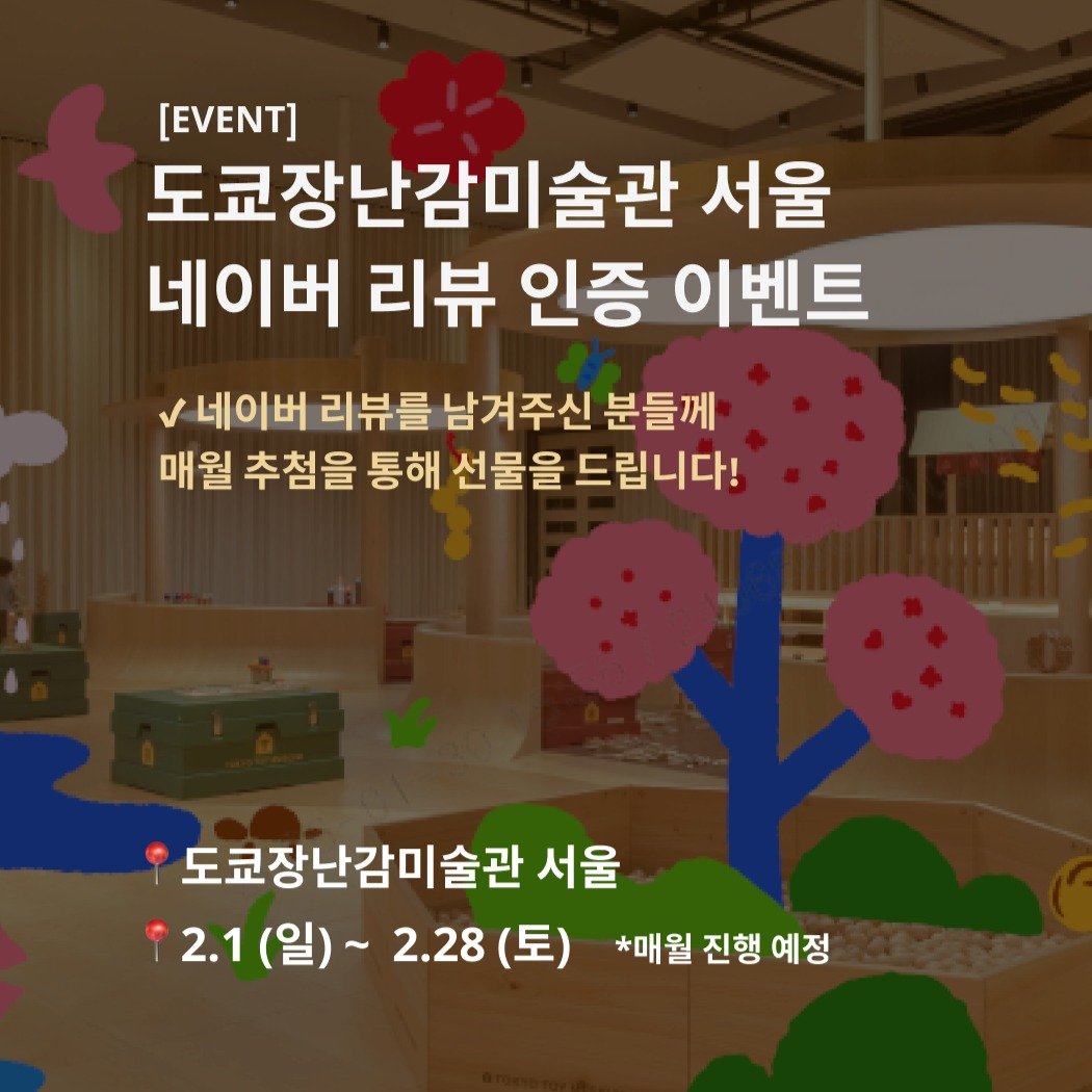 thehyundai_cheonho 게시물 이미지: [event] 🎉
도쿄장난감미술관 서울
네이버 리뷰 인증 이벤트...