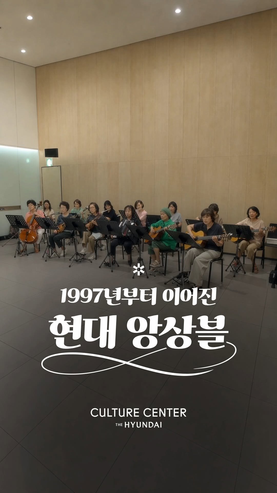 thehyundaiculture 게시물 이미지: 1997년부터 이어온 앙상블의 시간🎻

하나의 소리가 모여
더 깊고 풍성한 음악이...